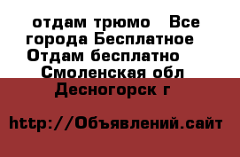 отдам трюмо - Все города Бесплатное » Отдам бесплатно   . Смоленская обл.,Десногорск г.